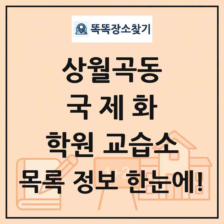 상월곡동 국제화 학원 교습소 목록 및 정보