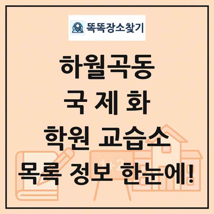 하월곡동 국제화 학원 교습소 목록 및 정보