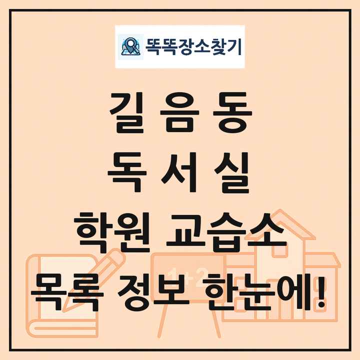 길음동 독서실 학원 교습소 목록 및 정보