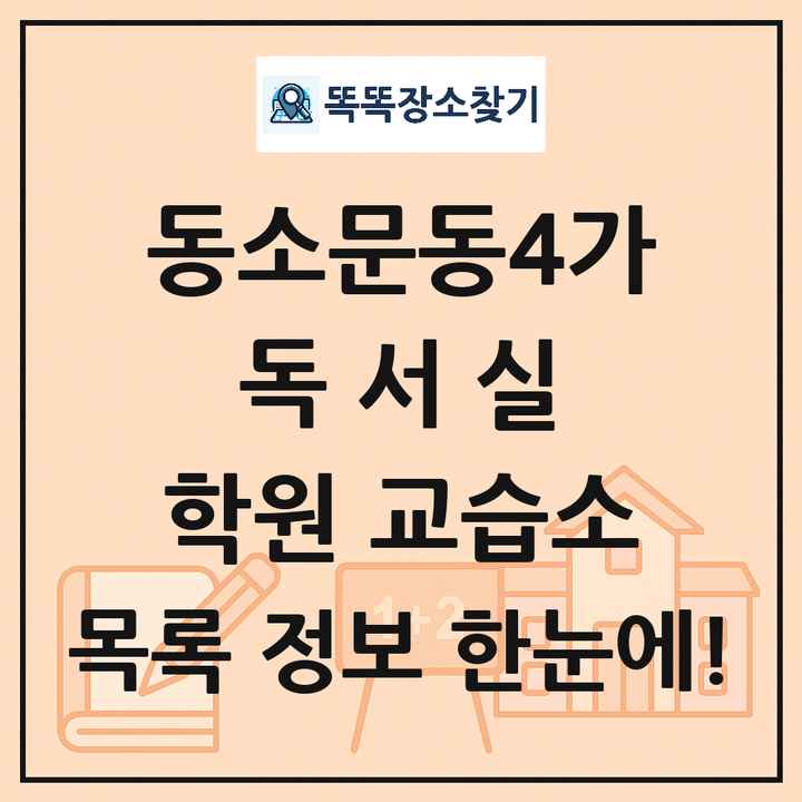 동소문동4가 독서실 학원 교습소 목록 및 정보