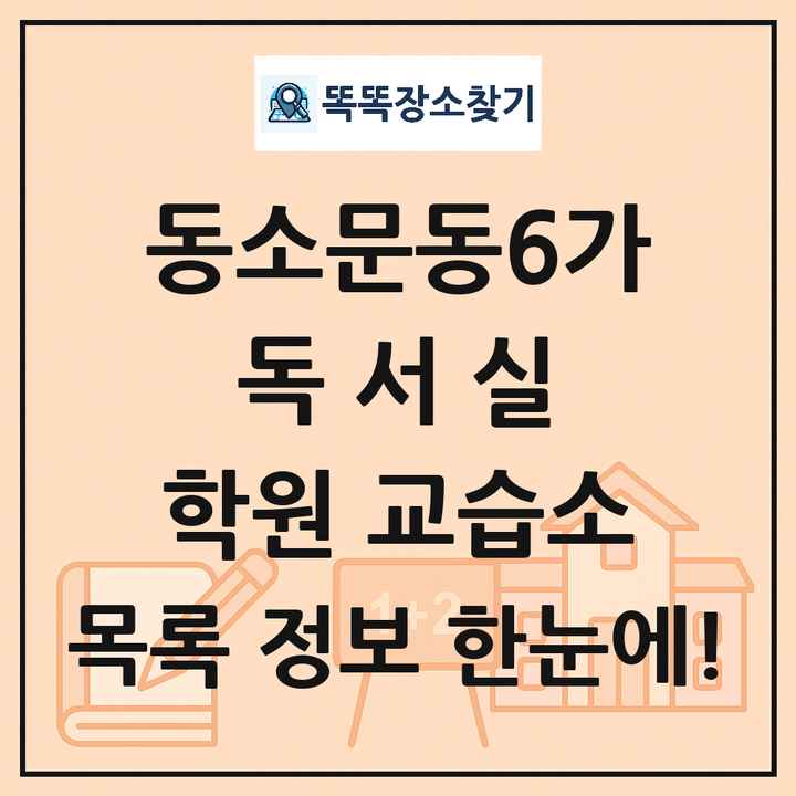 동소문동6가 독서실 학원 교습소 목록 및 정보