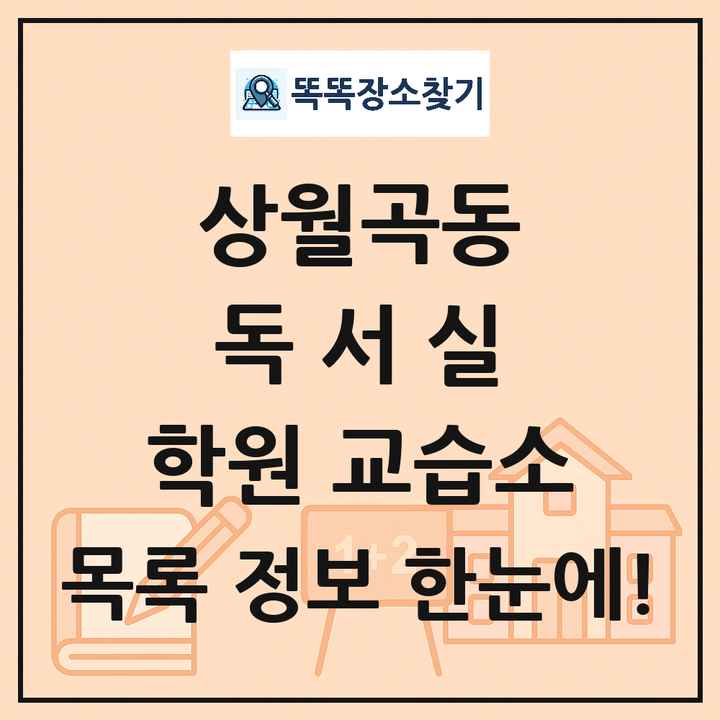 상월곡동 독서실 학원 교습소 목록 및 정보