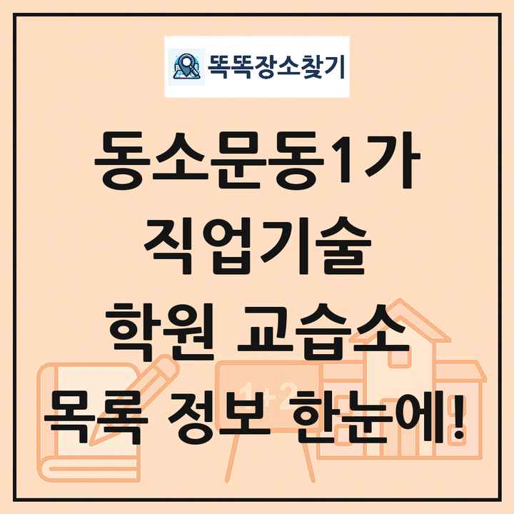 동소문동1가 직업기술 학원 교습소 목록 및 정보