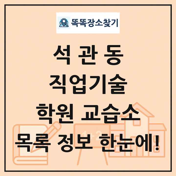 석관동 직업기술 학원 교습소 목록 및 정보