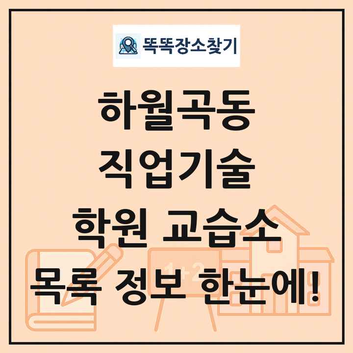 하월곡동 직업기술 학원 교습소 목록 및 정보