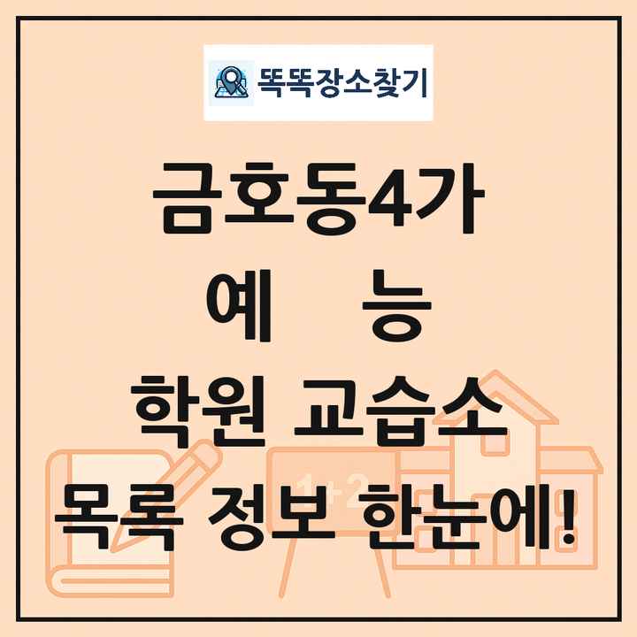 금호동4가 예능 학원 교습소 목록 및 정보