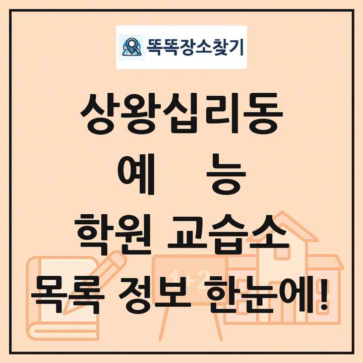 상왕십리동 예능 학원 교습소 목록 및 정보