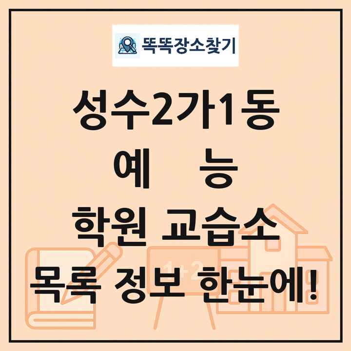 성수2가1동 예능 학원 교습소 목록 및 정보