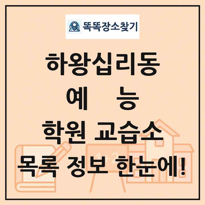 하왕십리동 예능 학원 교습소 목록 및 정보