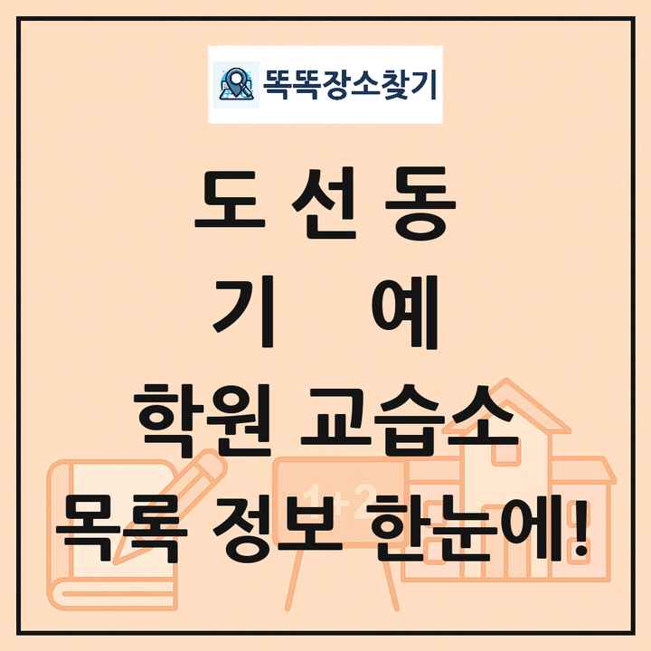 도선동 기예 학원 교습소 목록 및 정보