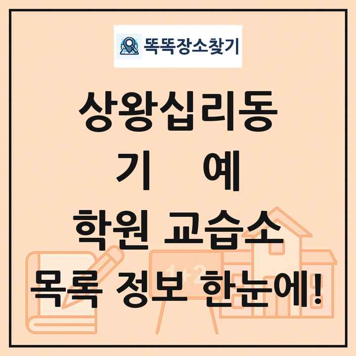 상왕십리동 기예 학원 교습소 목록 및 정보