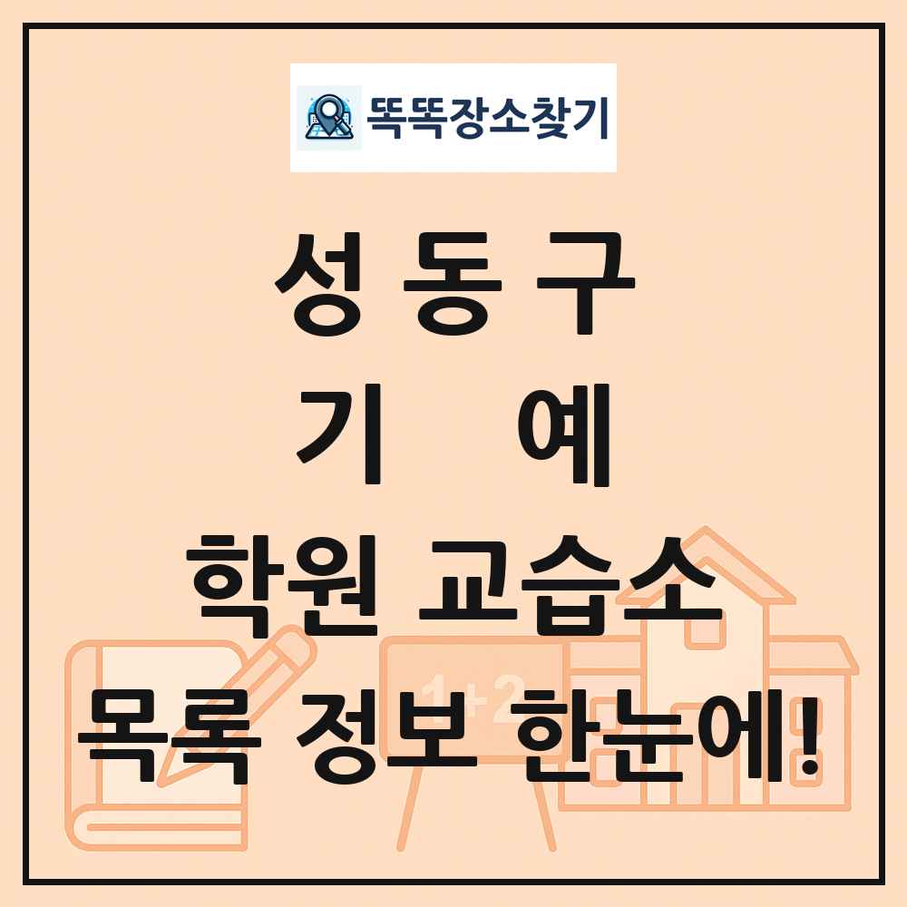 성동구 기예 학원 교습소 목록 및 정보