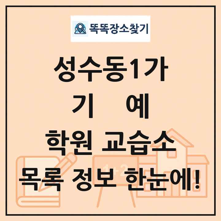 성수동1가 기예 학원 교습소 목록 및 정보