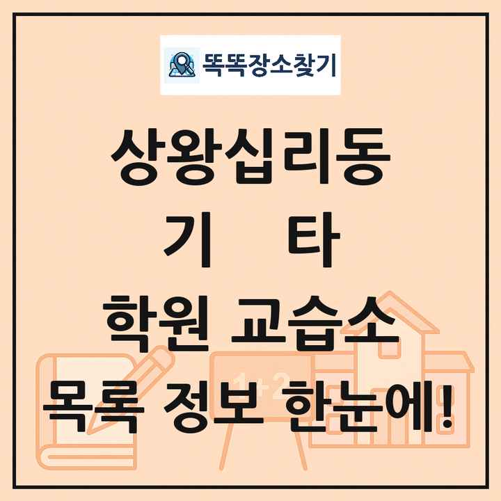 상왕십리동 기타 학원 교습소 목록 및 정보