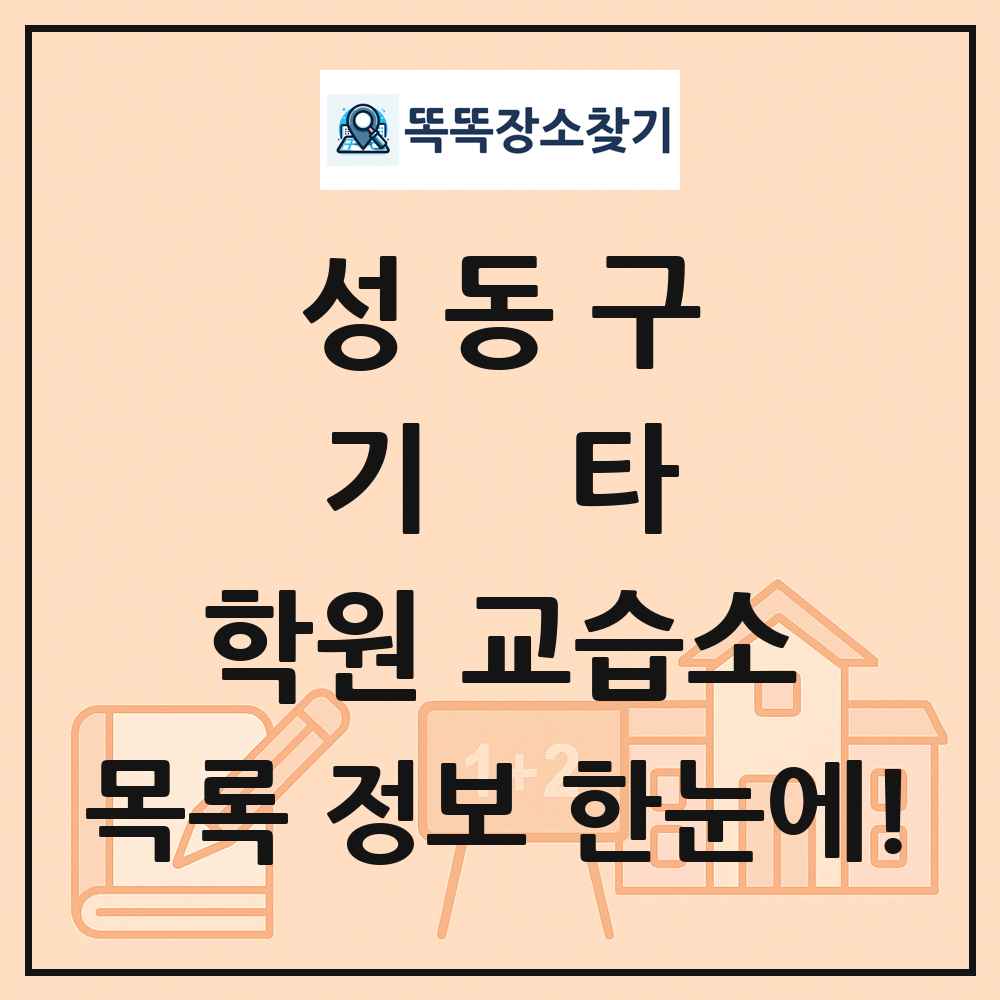 성동구 기타 학원 교습소 목록 및 정보