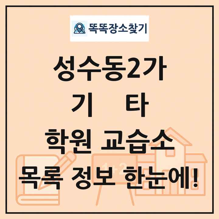 성수동2가 기타 학원 교습소 목록 및 정보