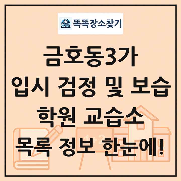 금호동3가 입시 검정 및 보습 학원 교습소 목록 및 정보