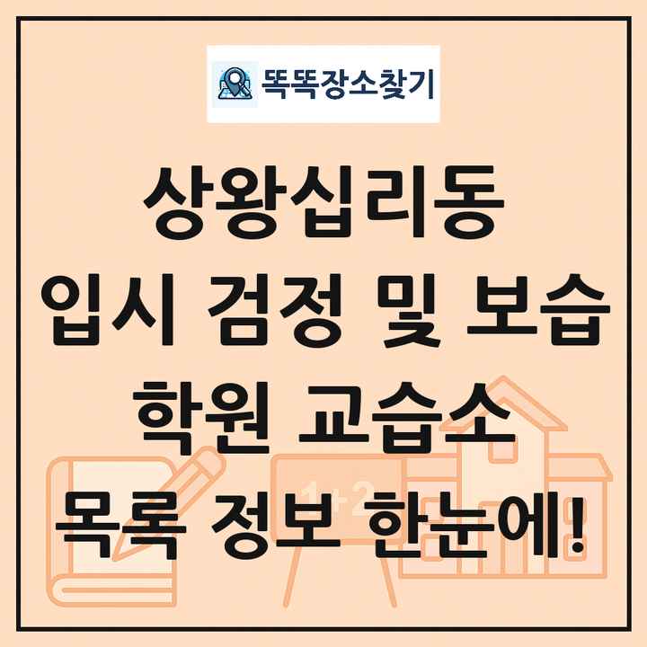 상왕십리동 입시 검정 및 보습 학원 교습소 목록 및 정보