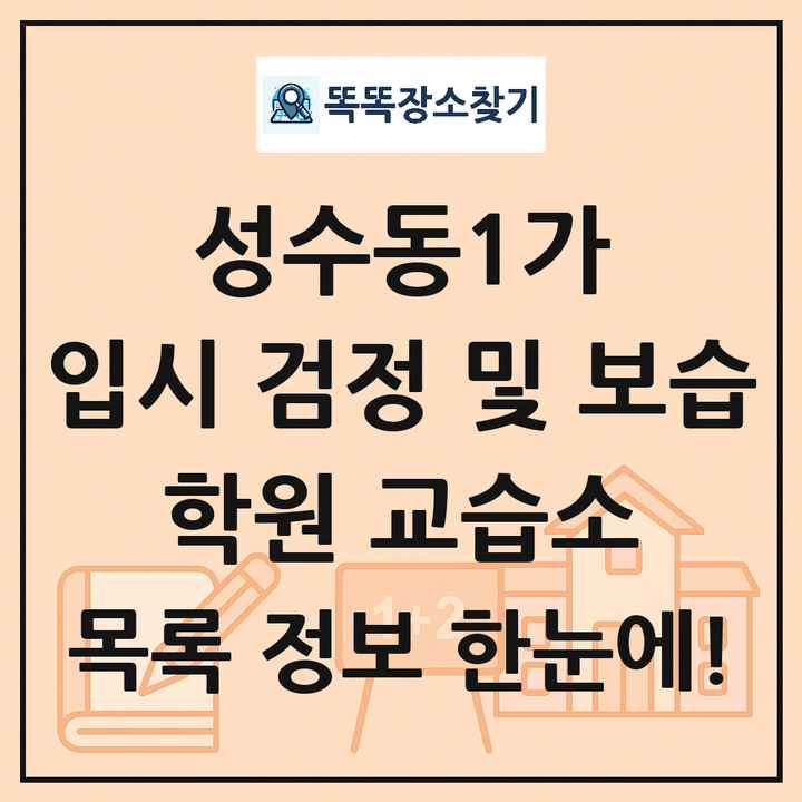 성수동1가 입시 검정 및 보습 학원 교습소 목록 및 정보