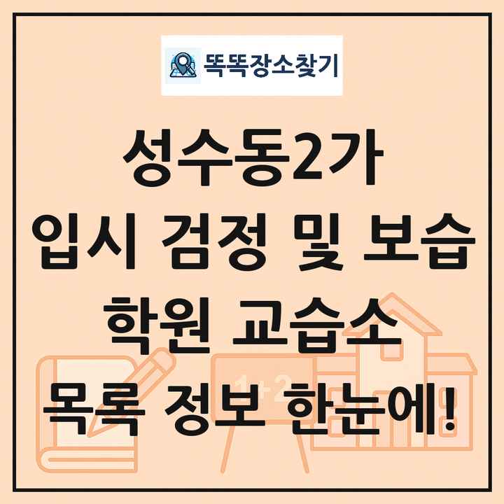 성수동2가 입시 검정 및 보습 학원 교습소 목록 및 정보