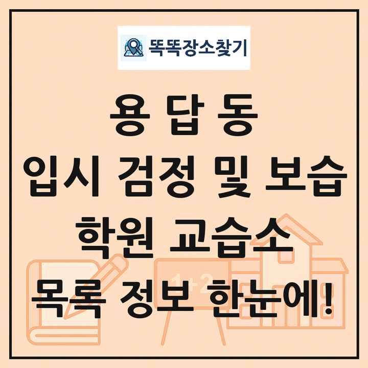 용답동 입시 검정 및 보습 학원 교습소 목록 및 정보