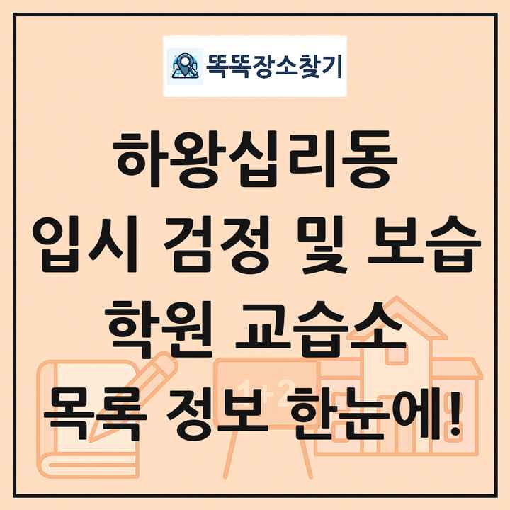 하왕십리동 입시 검정 및 보습 학원 교습소 목록 및 정보