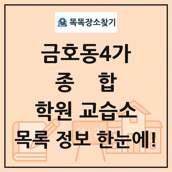 금호동4가 종합 학원 교습소 목록 및 정보