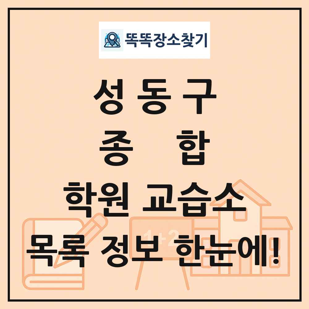 성동구 종합 학원 교습소 목록 및 정보