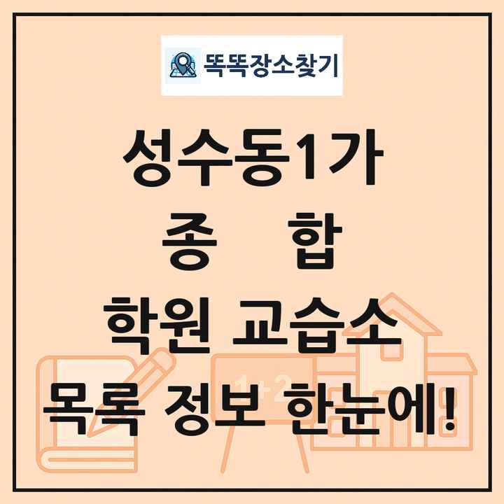 성수동1가 종합 학원 교습소 목록 및 정보