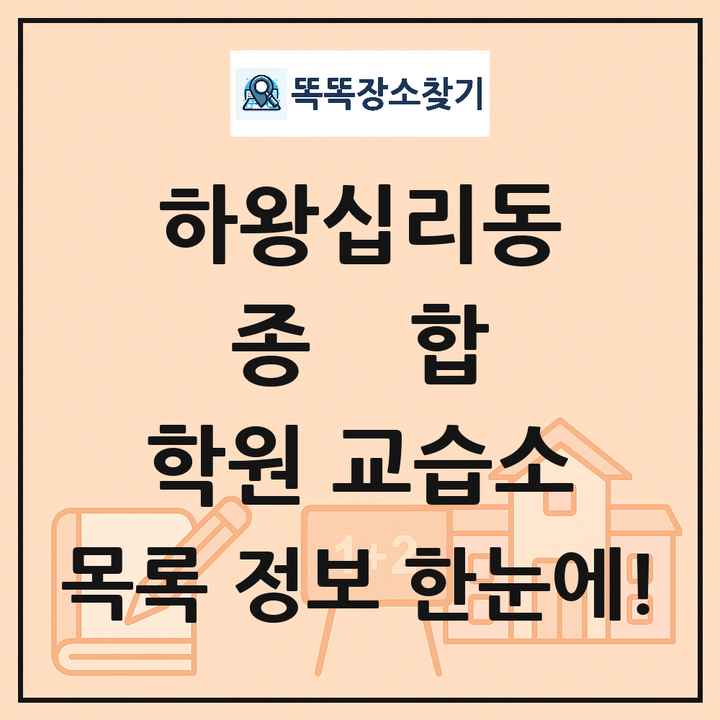 하왕십리동 종합 학원 교습소 목록 및 정보