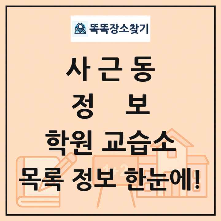 사근동 정보 학원 교습소 목록 및 정보