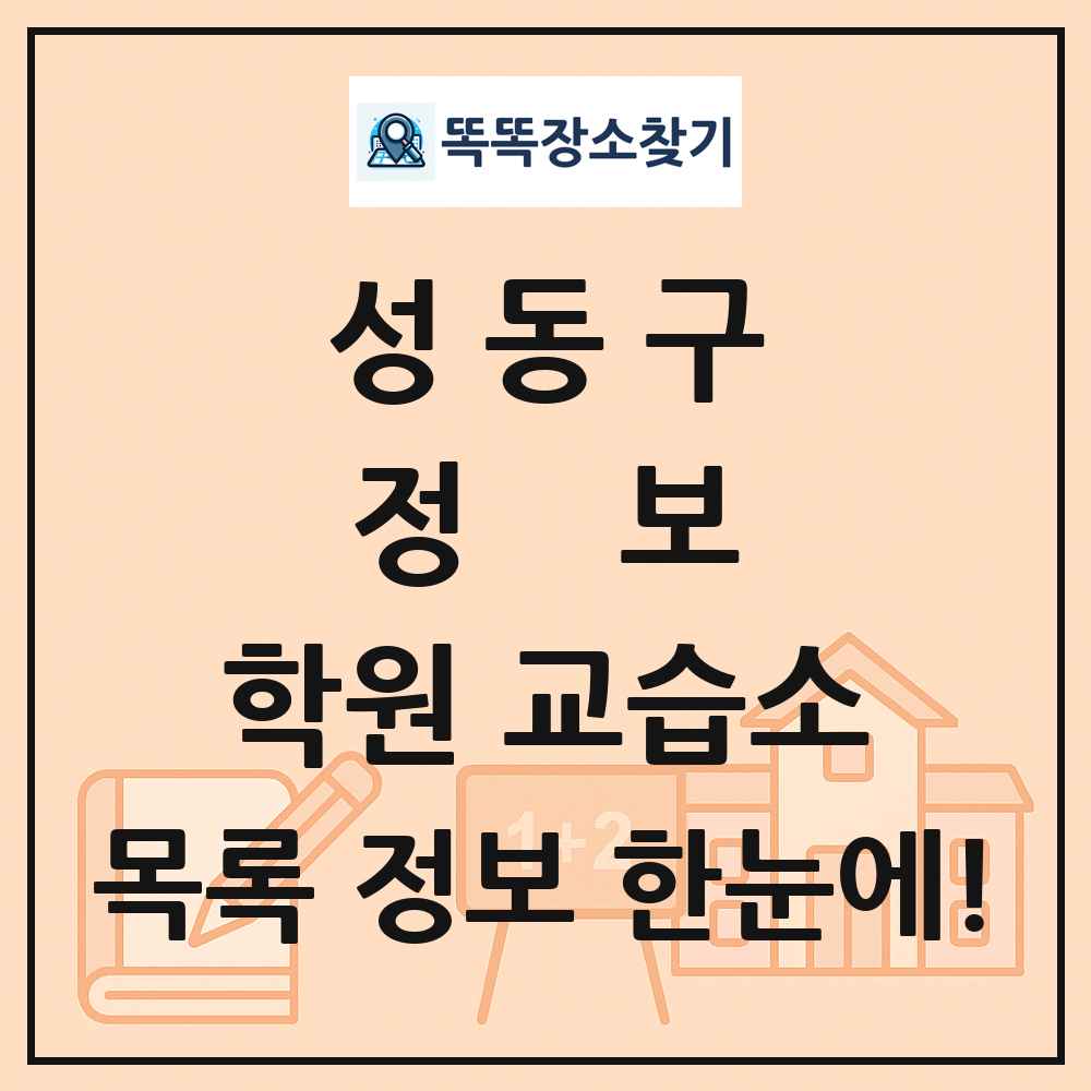 성동구 정보 학원 교습소 목록 및 정보