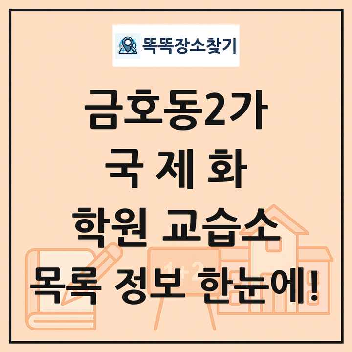 금호동2가 국제화 학원 교습소 목록 및 정보