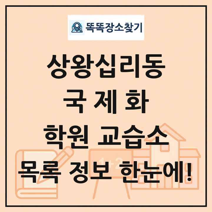 상왕십리동 국제화 학원 교습소 목록 및 정보
