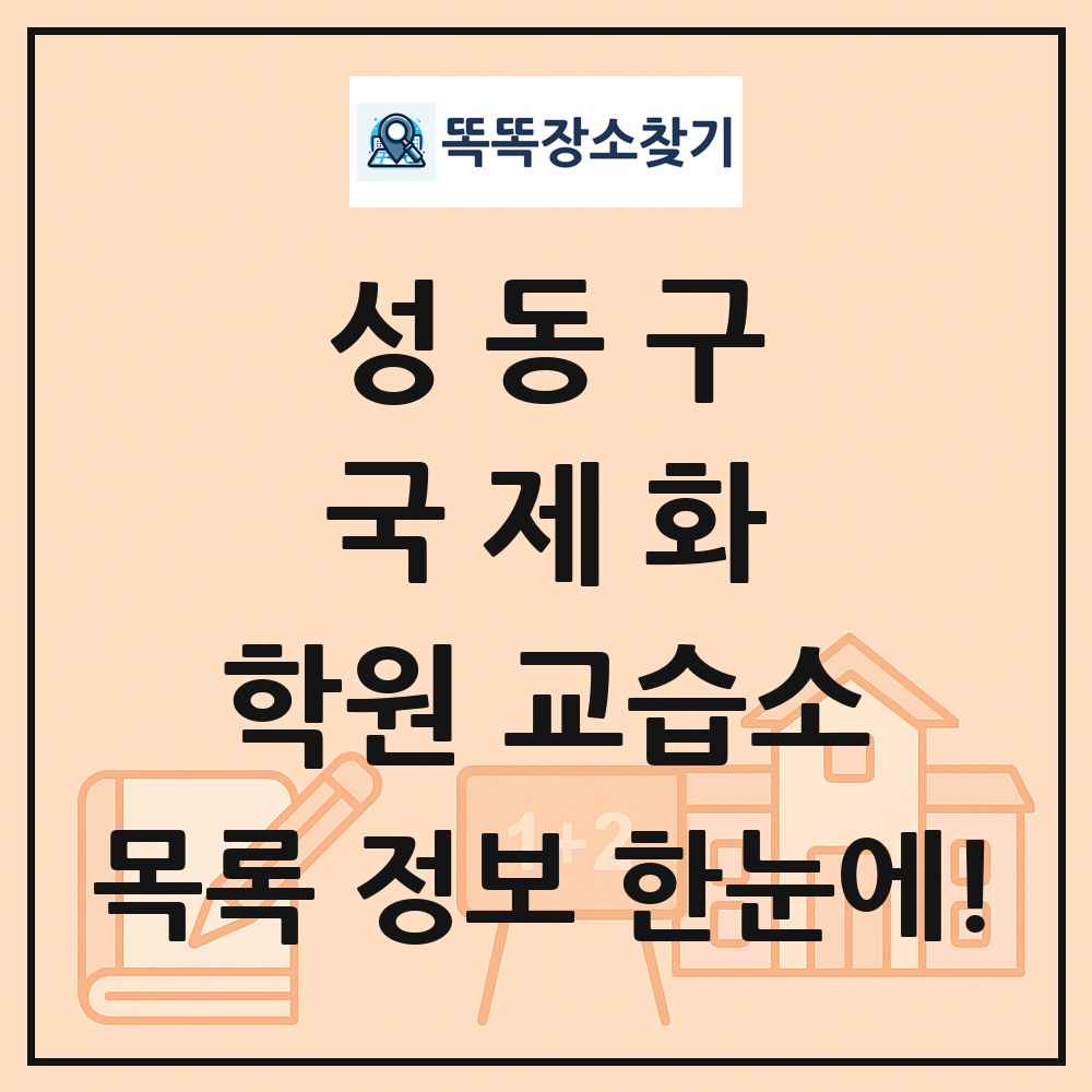 성동구 국제화 학원 교습소 목록 및 정보