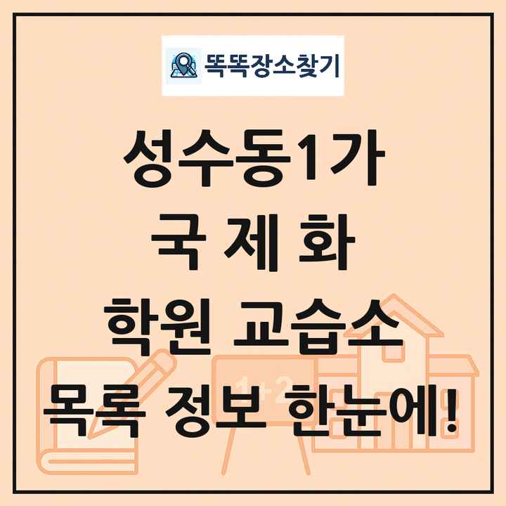 성수동1가 국제화 학원 교습소 목록 및 정보