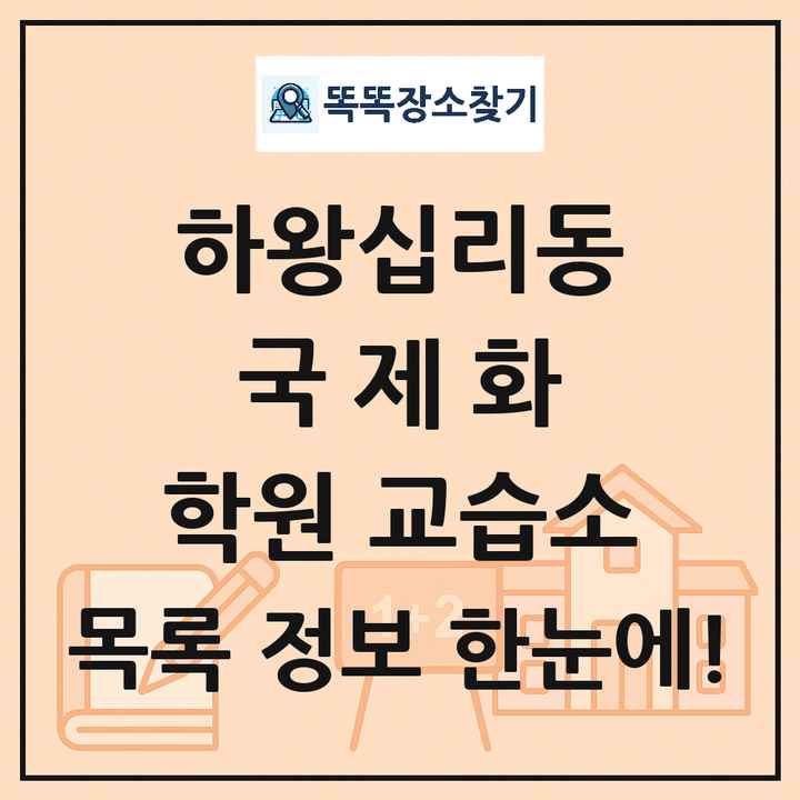 하왕십리동 국제화 학원 교습소 목록 및 정보
