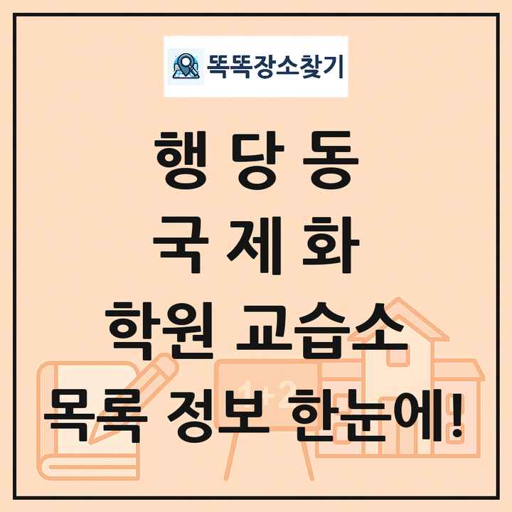 행당동 국제화 학원 교습소 목록 및 정보