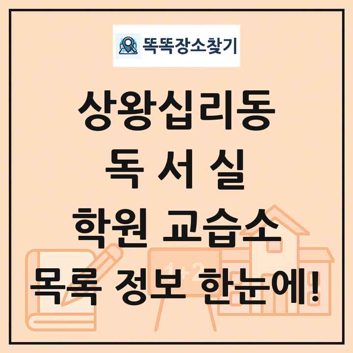 상왕십리동 독서실 학원 교습소 목록 및 정보