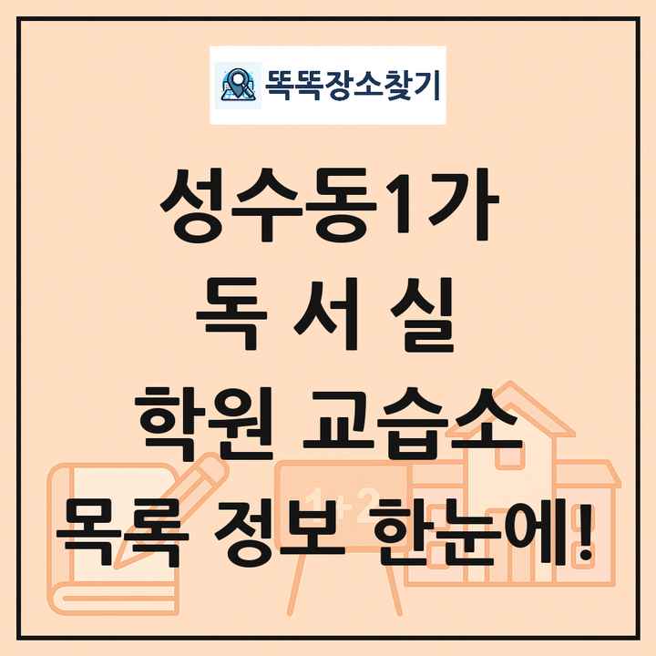 성수동1가 독서실 학원 교습소 목록 및 정보