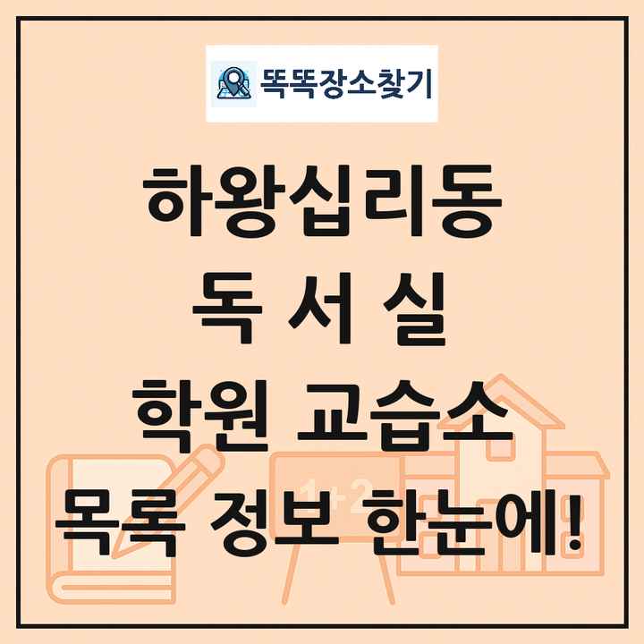 하왕십리동 독서실 학원 교습소 목록 및 정보