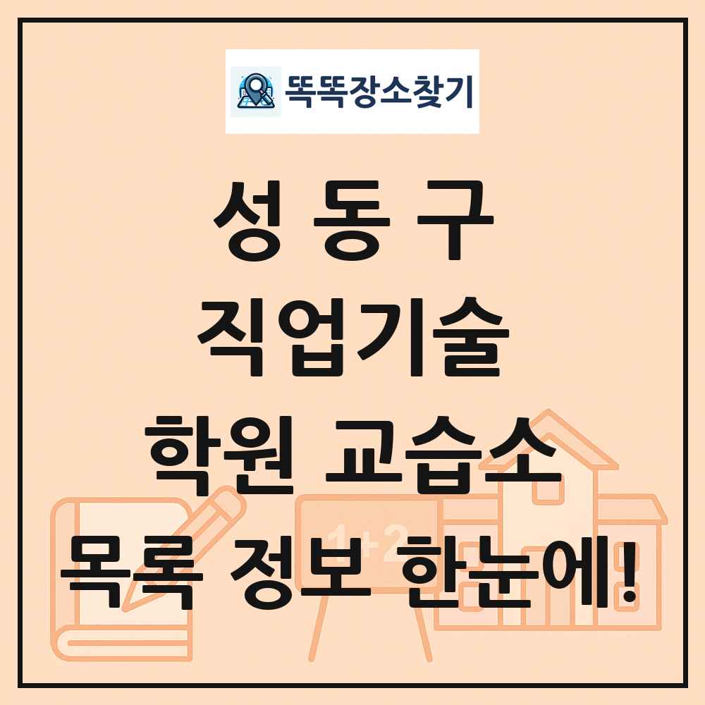 성동구 직업기술 학원 교습소 목록 및 정보