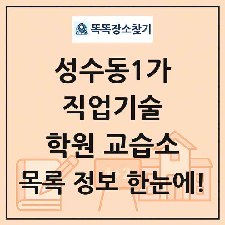 성수동1가 직업기술 학원 교습소 목록 및 정보