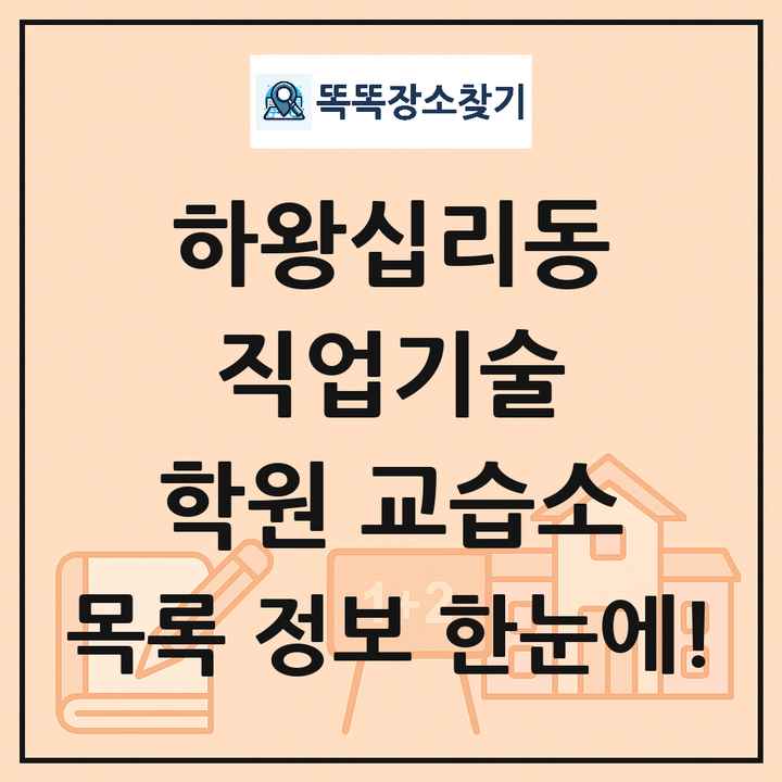 하왕십리동 직업기술 학원 교습소 목록 및 정보