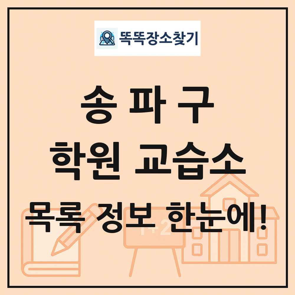 송파구 학원 교습소 목록 및 정보