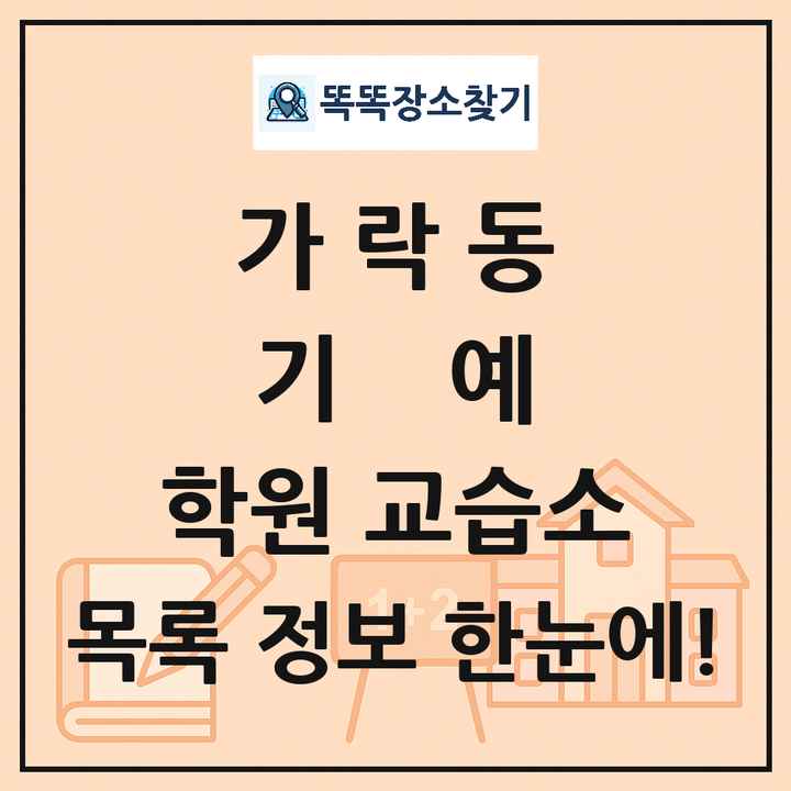 가락동 기예 학원 교습소 목록 및 정보