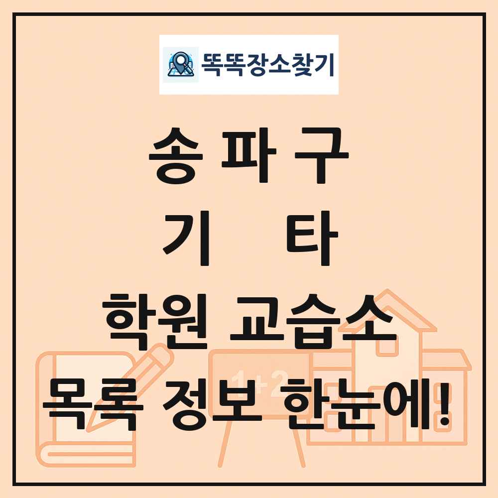송파구 기타 학원 교습소 목록 및 정보