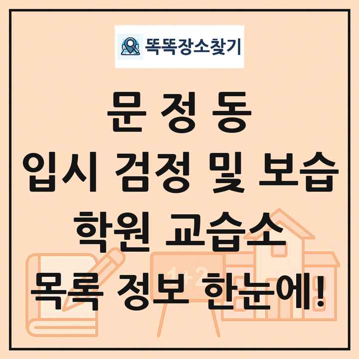 문정동 입시 검정 및 보습 학원 교습소 목록 및 정보