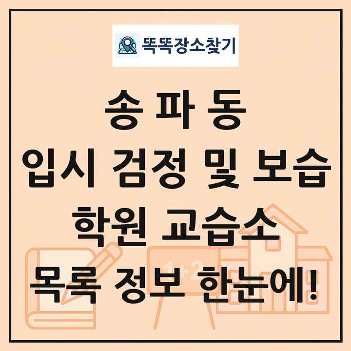 송파동 입시 검정 및 보습 학원 교습소 목록 및 정보