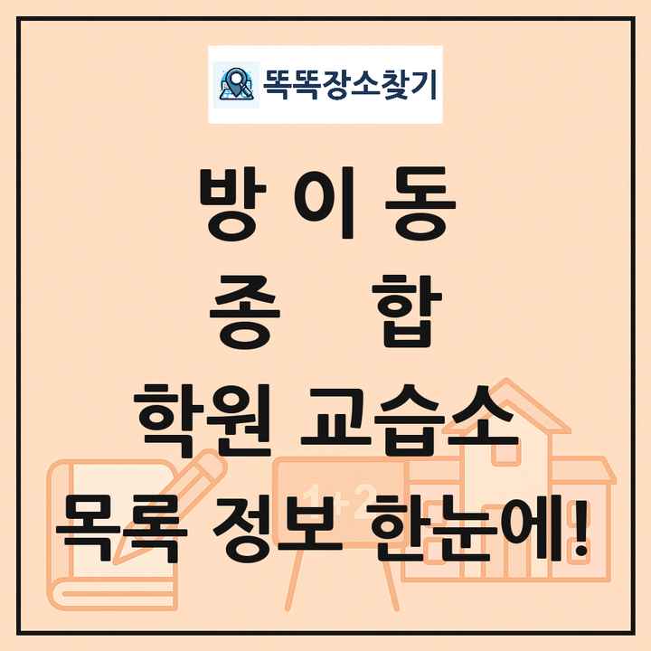 방이동 종합 학원 교습소 목록 및 정보
